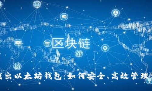 题目: 深入浅出以太坊钱包：如何安全、高效管理你的数字资产