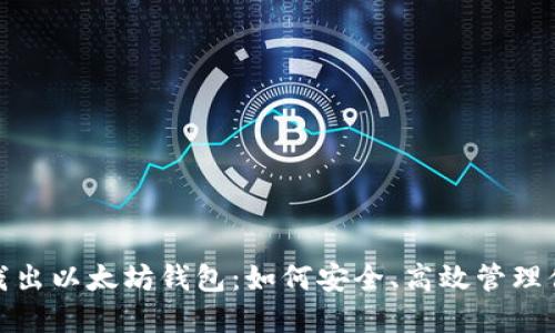 题目: 深入浅出以太坊钱包：如何安全、高效管理你的数字资产