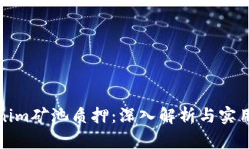 tokenim矿池质押：深入解析与实用指南