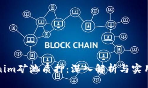 tokenim矿池质押：深入解析与实用指南
