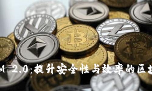 全面解析TokenIM 2.0：提升安全性与效率的区块链钱包解决方案