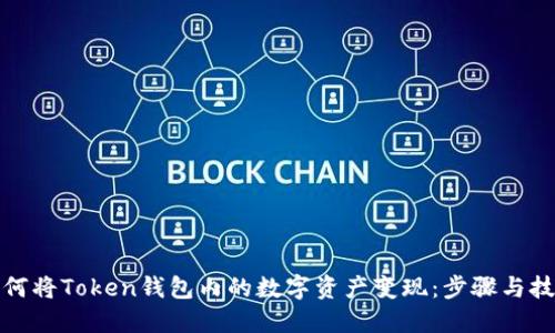 如何将Token钱包内的数字资产变现：步骤与技巧