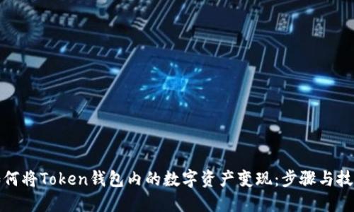 如何将Token钱包内的数字资产变现：步骤与技巧