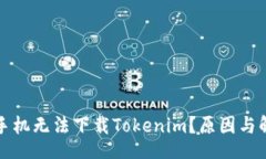 info为什么中国手机无法下载Tokenim？原因与解决方