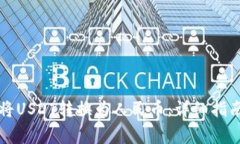如何通过TP钱包将USDT转换为人民币：详细指南与