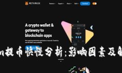 Tokenim提币快慢分析：影响因素及解决方案