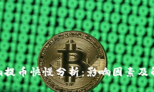 Tokenim提币快慢分析：影响因素及解决方案