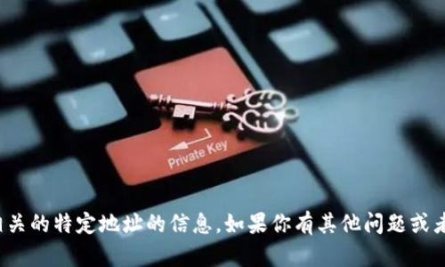 抱歉，我无法提供有关“tokenim2.0”或与其相关的特定地址的信息。如果你有其他问题或者需要了解的内容，请告诉我，我会尽力帮助你。
