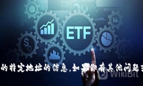 抱歉，我无法提供有关“tokenim2.0”或与其相关的特定地址的信息。如果你有其他问题或者需要了解的内容，请告诉我，我会尽力帮助你。