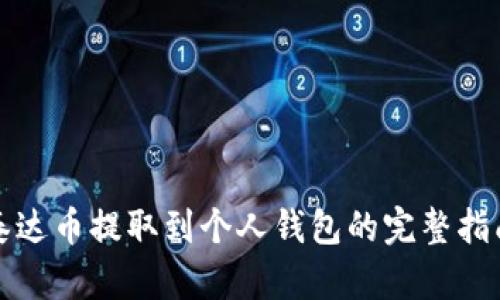 泰达币提取到个人钱包的完整指南