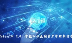 TokenIM 2.0: 零投入以太坊资产管理新方案