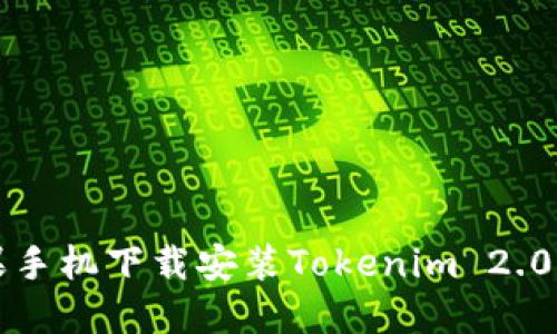 如何用苹果手机下载安装Tokenim 2.0的详细指南