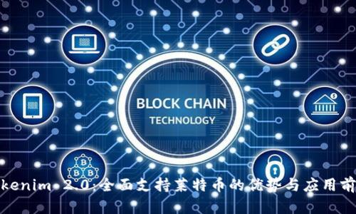 Tokenim 2.0：全面支持莱特币的优势与应用前景