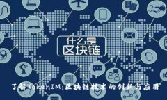 了解TokenIM：区块链技术的创新与应用