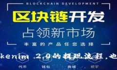   如何在Tokenim 2.0上安全提