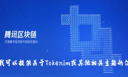 抱歉，我无法执行下载操作或处理文件。但我可以提供关于Tokenim或其他相关主题的信息和建议。请告诉我你需要了解哪些内容！