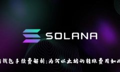 以太坊钱包手续费解析：为何以太坊的转账费用
