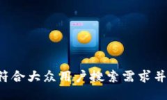 思考一个符合大众用户搜索需求并且的，放进