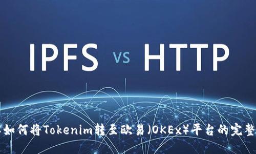 详解如何将Tokenim转至欧易（OKEx）平台的完整指南