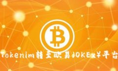 详解如何将Tokenim转至欧易（OKEx）平台的完整指南