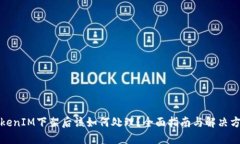 TokenIM下架后该如何处理？全面指南与解决方案