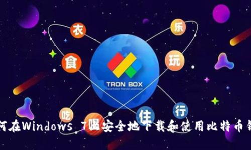如何在Windows 7上安全地下载和使用比特币钱包