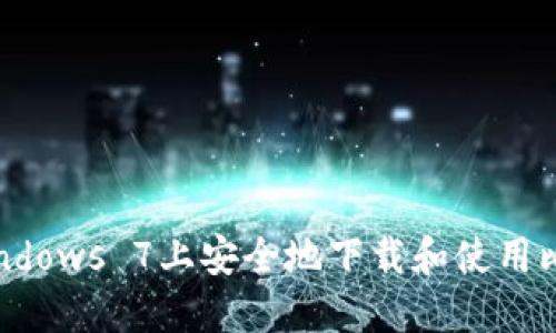 如何在Windows 7上安全地下载和使用比特币钱包