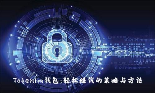 Tokenim钱包：轻松赚钱的策略与方法