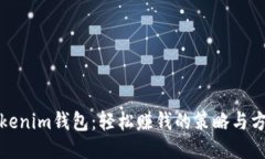 Tokenim钱包：轻松赚钱的策
