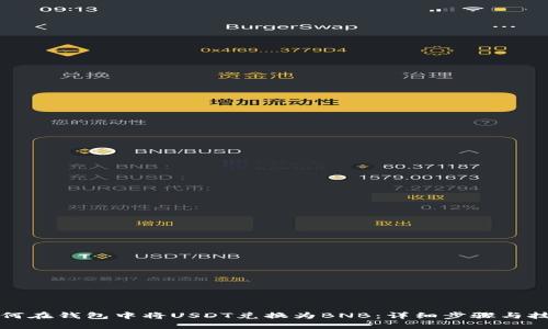 如何在钱包中将USDT兑换为BNB：详细步骤与技巧