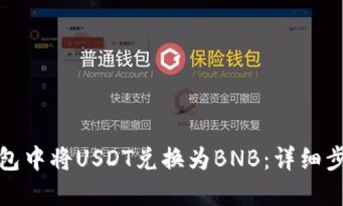 如何在钱包中将USDT兑换为BNB：详细步骤与技巧