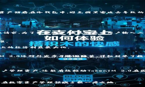   全面解析TokenIM 2.0兼容性及其应用前景 / 
 guanjianci TokenIM 2.0, 区块链, 兼容性, 数字资产管理 /guanjianci 

在数字化和区块链蓬勃发展的今天，TokenIM 2.0作为一种新兴的数字资产管理平台，它的兼容性问题引起了许多用户和开发者的关注。TokenIM 2.0在体验上力求突破，为用户提供更友好的数字资产管理体验，同时也在技术上力求兼容性，以便用户能够顺畅地使用各类区块链资产。那么，TokenIM 2.0的兼容性究竟体现在哪些方面？对用户来说又意味着什么？本文将详细探讨TokenIM 2.0的兼容性以及其应用潜力。

一、TokenIM 2.0概述
TokenIM 2.0是在TokenIM 1.0基础上进行升级和改进的数字资产管理平台，主要提供资产存储、转账、交易等功能。随着区块链技术的发展，用户对安全性、便捷性、兼容性等方面的要求日益提高，TokenIM 2.0应运而生，旨在满足这些需求。

TokenIM 2.0的核心在于其多链支持能力，它能够允许用户在不同区块链之间进行无缝转账和交易。与此同时，TokenIM 2.0也提供了多种类型的资产支持，用户不仅可以管理主流的数字货币（如比特币、以太坊），还可以管理越来越多的ERC20代币、DeFi项目以及NFT等资产。

二、TokenIM 2.0的兼容性特点
兼容性可以用几方面来衡量，TokenIM 2.0在以下几个方面做了显著的：

h41. 多链兼容性/h4
TokenIM 2.0承诺支持多种区块链，包括但不限于以太坊、比特币、波卡等。这样的设计能够帮助用户在一个平台上管理不同区块链的资产，从而提高用户的使用体验。而对于开发者来说，TokenIM 2.0也提供了API接口，方便他们在自己应用中接入TokenIM的功能。

h42. 协议兼容性/h4
TokenIM 2.0遵循各类流行的协议，如ERC20、ERC721等。这使得用户可以便捷地在各类基于这些协议的应用中使用自己的数字资产，减少了跨协议使用时所需的学习成本和时间成本。

h43. 环境兼容性/h4
TokenIM 2.0在不同操作系统（如Windows、MacOS、Linux）上均有良好表现，甚至在移动设备上也能够顺畅运行，确保用户随时随地都能够管理自己的资产。

h44. 用户界面兼容性/h4
TokenIM 2.0的用户界面设计更加友好，适应了不同层次用户的需求，无论是刚入行的新手还是资深投资者，都能轻松上手，享受一站式服务。

三、TokenIM 2.0的安全性与兼容性
安全性在数字资产管理中至关重要。TokenIM 2.0在安全性上的增强与兼容性息息相关。为了提升平台的安全性，TokenIM 2.0采用了多层加密技术，并支持硬件钱包的使用，确保用户的数字资产不会因平台漏洞而受损。

此外，TokenIM 2.0定期更新安全协议，使其始终处于最新的安全标准之上。这不仅增强了与用户资产的兼容性，也让用户对平台的安全性充满信心，不必担心资产被盗或损失。

四、TokenIM 2.0的应用场景
结合TokenIM 2.0的兼容性特点，以下是几个可能的应用场景：

h41. 跨链交易/h4
随着多链技术的快速发展，TokenIM 2.0为用户提供跨链交易的可能性，使用户能够方便地在不同区块链之间进行资产转移，极大地丰富了用户的投资选择。

h42. DeFi项目参与/h4
TokenIM 2.0支持多种DeFi协议，并拥有良好的兼容性，用户可以直接在平台上进行流动性挖矿、质押等操作，这些功能推动了用户的参与意愿。

h43. NFT交易与管理/h4
TokenIM 2.0也为NFT市场提供了支持，用户可以在平台上轻松管理和交易NFT，用户既可以方便收集，也能实现投资收益。

h44. 资产监控/h4
TokenIM 2.0还拥有资产实时监控功能，用户可以通过平台查看整体资产的增减情况，并实时获取市场动态，为用户的投资决策提供帮助。

五、用户反馈与改进建议
对于TokenIM 2.0的用户反馈，需要汇总用户在使用过程中遇到的问题及相关建议。很多用户表示，它的操作界面友好、资产增减记录清晰。然而，还有一些用户希望平台能增加对某些小众币种的支持，以及提升客服响应速度。

TokenIM团队对此也表示积极的态度，将不断进行版本更新来满足用户需求，力求在兼容性和功能性上持续提升。

六、未来展望
随着区块链技术的不断演进，TokenIM 2.0正迎来更多的发展机会。由于其出色的兼容性，TokenIM 2.0有望成为未来数字资产管理的主流平台之一。未来，TokenIM 3.0或许将推出更多的新功能，以应对不断变化的市场需求，提高用户体验。

相关问题解答

h41. TokenIM 2.0如何与传统金融系统兼容？/h4
TokenIM 2.0在设计之初就考虑到了与传统金融系统的兼容性问题。在这一部分，TokenIM 2.0提出了多种解决方案，首先是通过与老牌交易所合作，允许用户将传统资产（如法币、股票等）转化为加密资产进行交易。此外，TokenIM 2.0还提供法币充值功能，使用户能够方便地使用信用卡等方式充入数字货币。

其次，在RegTech（监管科技）领域，TokenIM 2.0致力于符合各种合规要求，通过KYC（Know Your Customer）和AML（Anti-Money Laundering）流程确保用户身份的合法性，从而为金融机构与平台的合作提供保障。

最后，TokenIM 2.0与一些金融科技公司共同发展数字资产方案，为用户提供全面的资产管理服务。

h42. TokenIM 2.0在安全性方面有哪些措施？/h4
TokenIM 2.0在安全性上采取了多重防护措施，包括但不限于以下几个方面：

首先，TokenIM 2.0使用了SSL加密协议，保护用户的交易信息和账户数据不被第三方窃取。同时，为了防止网络攻击，平台定期进行渗透测试，找出潜在的安全漏洞并加以修复。

其次，TokenIM 2.0支持硬件钱包的使用，用户的私钥可以在一个隔离的环境中生成和存储，进一步增强了用户资产的安全性。此外，平台采用了冷钱包和热钱包的结合使用方式，将大部分资产储存在冷钱包中，避免因黑客攻击导致的资产损失。

最后，TokenIM 2.0还设有风险管理团队，实时监控平台上的异常交易，一旦发现可疑活动，立即采取措施保障用户资产。

h43. 如何在TokenIM 2.0中进行资产转移？/h4
在TokenIM 2.0中，资产转移的流程相对简单。首先，用户需要在平台上创建账户，完成KYC认证。完成认证后，用户可以通过添加钱包地址，将其数字资产导入TokenIM 2.0。

资产导入完成后，用户可以在“资产管理”页面中查看其持有的种类和数量。当需要进行资产转移时，用户只需选择要转移的资产类型，输入接收方的地址以及转账金额，核对无误后提交转账请求。为了保障安全，系统会要求用户输入二次验证信息，如短信验证码或推送通知。

h44. TokenIM 2.0的费用结构是怎样的？/h4
TokenIM 2.0在费用结构上力求透明。在进行交易时，TokenIM 2.0会收取一定比例的手续费，具体费用会因交易量及币种而异。此外，用户在法币充值和提取时，也会适用相应的手续费标准。

用户可以在TokenIM 2.0官方网站上查看最新的费用标准表，提前规划各类交易的成本。此外，TokenIM 2.0还提供了VIP交易计划，对高频交易用户提供一定比例的减免，确保用户在交易上的经济利益最大化。

h45. TokenIM 2.0如何保障用户隐私？/h4
TokenIM 2.0在保护用户隐私方面采取了一系列措施，保障用户的信息安全。首先，TokenIM 2.0不对外共享用户的个人信息，所有用户数据均采用加密形式存储在服务器中。此外，TokenIM 2.0还对外发布了隐私政策，详细列举了数据收集和使用的目的，使用户能够清楚了解自己信息的去向。

其次，TokenIM 2.0的KYC流程是经过严格设计的，确保只收集必要的信息，以达到合规要求。用户在提交信息后，TokenIM将立即进行加密，并最大限度降低数据被泄露的风险。

h46. TokenIM 2.0是否支持多种语言？/h4
TokenIM 2.0为了满足全球用户的需求，支持多种语言，包括英语、中文、韩语等。用户可以根据自身需求在设置中选择合适的语言，提供更为流畅的用户体验。这种语言兼容性不仅方便了用户管理资产，还能有效推动TokenIM 2.0在国际市场的拓展。

此外，TokenIM 2.0还在其官方网站上设置了多语言支持的帮助中心，用户可以通过帮助文档、FAQ等形式了解平台的各类功能，提升使用效率。

综上所述，TokenIM 2.0在兼容性、安全性、用户体验等多个方面都做了显著改进，赋予用户更多的选择与便捷，展现出其强大的潜力和广阔的未来。随着技术的不断发展，TokenIM 2.0定会在数字资产管理领域占据一席之地。
