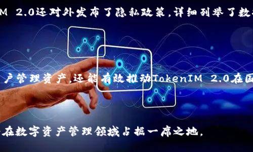   全面解析TokenIM 2.0兼容性及其应用前景 / 
 guanjianci TokenIM 2.0, 区块链, 兼容性, 数字资产管理 /guanjianci 

在数字化和区块链蓬勃发展的今天，TokenIM 2.0作为一种新兴的数字资产管理平台，它的兼容性问题引起了许多用户和开发者的关注。TokenIM 2.0在体验上力求突破，为用户提供更友好的数字资产管理体验，同时也在技术上力求兼容性，以便用户能够顺畅地使用各类区块链资产。那么，TokenIM 2.0的兼容性究竟体现在哪些方面？对用户来说又意味着什么？本文将详细探讨TokenIM 2.0的兼容性以及其应用潜力。

一、TokenIM 2.0概述
TokenIM 2.0是在TokenIM 1.0基础上进行升级和改进的数字资产管理平台，主要提供资产存储、转账、交易等功能。随着区块链技术的发展，用户对安全性、便捷性、兼容性等方面的要求日益提高，TokenIM 2.0应运而生，旨在满足这些需求。

TokenIM 2.0的核心在于其多链支持能力，它能够允许用户在不同区块链之间进行无缝转账和交易。与此同时，TokenIM 2.0也提供了多种类型的资产支持，用户不仅可以管理主流的数字货币（如比特币、以太坊），还可以管理越来越多的ERC20代币、DeFi项目以及NFT等资产。

二、TokenIM 2.0的兼容性特点
兼容性可以用几方面来衡量，TokenIM 2.0在以下几个方面做了显著的：

h41. 多链兼容性/h4
TokenIM 2.0承诺支持多种区块链，包括但不限于以太坊、比特币、波卡等。这样的设计能够帮助用户在一个平台上管理不同区块链的资产，从而提高用户的使用体验。而对于开发者来说，TokenIM 2.0也提供了API接口，方便他们在自己应用中接入TokenIM的功能。

h42. 协议兼容性/h4
TokenIM 2.0遵循各类流行的协议，如ERC20、ERC721等。这使得用户可以便捷地在各类基于这些协议的应用中使用自己的数字资产，减少了跨协议使用时所需的学习成本和时间成本。

h43. 环境兼容性/h4
TokenIM 2.0在不同操作系统（如Windows、MacOS、Linux）上均有良好表现，甚至在移动设备上也能够顺畅运行，确保用户随时随地都能够管理自己的资产。

h44. 用户界面兼容性/h4
TokenIM 2.0的用户界面设计更加友好，适应了不同层次用户的需求，无论是刚入行的新手还是资深投资者，都能轻松上手，享受一站式服务。

三、TokenIM 2.0的安全性与兼容性
安全性在数字资产管理中至关重要。TokenIM 2.0在安全性上的增强与兼容性息息相关。为了提升平台的安全性，TokenIM 2.0采用了多层加密技术，并支持硬件钱包的使用，确保用户的数字资产不会因平台漏洞而受损。

此外，TokenIM 2.0定期更新安全协议，使其始终处于最新的安全标准之上。这不仅增强了与用户资产的兼容性，也让用户对平台的安全性充满信心，不必担心资产被盗或损失。

四、TokenIM 2.0的应用场景
结合TokenIM 2.0的兼容性特点，以下是几个可能的应用场景：

h41. 跨链交易/h4
随着多链技术的快速发展，TokenIM 2.0为用户提供跨链交易的可能性，使用户能够方便地在不同区块链之间进行资产转移，极大地丰富了用户的投资选择。

h42. DeFi项目参与/h4
TokenIM 2.0支持多种DeFi协议，并拥有良好的兼容性，用户可以直接在平台上进行流动性挖矿、质押等操作，这些功能推动了用户的参与意愿。

h43. NFT交易与管理/h4
TokenIM 2.0也为NFT市场提供了支持，用户可以在平台上轻松管理和交易NFT，用户既可以方便收集，也能实现投资收益。

h44. 资产监控/h4
TokenIM 2.0还拥有资产实时监控功能，用户可以通过平台查看整体资产的增减情况，并实时获取市场动态，为用户的投资决策提供帮助。

五、用户反馈与改进建议
对于TokenIM 2.0的用户反馈，需要汇总用户在使用过程中遇到的问题及相关建议。很多用户表示，它的操作界面友好、资产增减记录清晰。然而，还有一些用户希望平台能增加对某些小众币种的支持，以及提升客服响应速度。

TokenIM团队对此也表示积极的态度，将不断进行版本更新来满足用户需求，力求在兼容性和功能性上持续提升。

六、未来展望
随着区块链技术的不断演进，TokenIM 2.0正迎来更多的发展机会。由于其出色的兼容性，TokenIM 2.0有望成为未来数字资产管理的主流平台之一。未来，TokenIM 3.0或许将推出更多的新功能，以应对不断变化的市场需求，提高用户体验。

相关问题解答

h41. TokenIM 2.0如何与传统金融系统兼容？/h4
TokenIM 2.0在设计之初就考虑到了与传统金融系统的兼容性问题。在这一部分，TokenIM 2.0提出了多种解决方案，首先是通过与老牌交易所合作，允许用户将传统资产（如法币、股票等）转化为加密资产进行交易。此外，TokenIM 2.0还提供法币充值功能，使用户能够方便地使用信用卡等方式充入数字货币。

其次，在RegTech（监管科技）领域，TokenIM 2.0致力于符合各种合规要求，通过KYC（Know Your Customer）和AML（Anti-Money Laundering）流程确保用户身份的合法性，从而为金融机构与平台的合作提供保障。

最后，TokenIM 2.0与一些金融科技公司共同发展数字资产方案，为用户提供全面的资产管理服务。

h42. TokenIM 2.0在安全性方面有哪些措施？/h4
TokenIM 2.0在安全性上采取了多重防护措施，包括但不限于以下几个方面：

首先，TokenIM 2.0使用了SSL加密协议，保护用户的交易信息和账户数据不被第三方窃取。同时，为了防止网络攻击，平台定期进行渗透测试，找出潜在的安全漏洞并加以修复。

其次，TokenIM 2.0支持硬件钱包的使用，用户的私钥可以在一个隔离的环境中生成和存储，进一步增强了用户资产的安全性。此外，平台采用了冷钱包和热钱包的结合使用方式，将大部分资产储存在冷钱包中，避免因黑客攻击导致的资产损失。

最后，TokenIM 2.0还设有风险管理团队，实时监控平台上的异常交易，一旦发现可疑活动，立即采取措施保障用户资产。

h43. 如何在TokenIM 2.0中进行资产转移？/h4
在TokenIM 2.0中，资产转移的流程相对简单。首先，用户需要在平台上创建账户，完成KYC认证。完成认证后，用户可以通过添加钱包地址，将其数字资产导入TokenIM 2.0。

资产导入完成后，用户可以在“资产管理”页面中查看其持有的种类和数量。当需要进行资产转移时，用户只需选择要转移的资产类型，输入接收方的地址以及转账金额，核对无误后提交转账请求。为了保障安全，系统会要求用户输入二次验证信息，如短信验证码或推送通知。

h44. TokenIM 2.0的费用结构是怎样的？/h4
TokenIM 2.0在费用结构上力求透明。在进行交易时，TokenIM 2.0会收取一定比例的手续费，具体费用会因交易量及币种而异。此外，用户在法币充值和提取时，也会适用相应的手续费标准。

用户可以在TokenIM 2.0官方网站上查看最新的费用标准表，提前规划各类交易的成本。此外，TokenIM 2.0还提供了VIP交易计划，对高频交易用户提供一定比例的减免，确保用户在交易上的经济利益最大化。

h45. TokenIM 2.0如何保障用户隐私？/h4
TokenIM 2.0在保护用户隐私方面采取了一系列措施，保障用户的信息安全。首先，TokenIM 2.0不对外共享用户的个人信息，所有用户数据均采用加密形式存储在服务器中。此外，TokenIM 2.0还对外发布了隐私政策，详细列举了数据收集和使用的目的，使用户能够清楚了解自己信息的去向。

其次，TokenIM 2.0的KYC流程是经过严格设计的，确保只收集必要的信息，以达到合规要求。用户在提交信息后，TokenIM将立即进行加密，并最大限度降低数据被泄露的风险。

h46. TokenIM 2.0是否支持多种语言？/h4
TokenIM 2.0为了满足全球用户的需求，支持多种语言，包括英语、中文、韩语等。用户可以根据自身需求在设置中选择合适的语言，提供更为流畅的用户体验。这种语言兼容性不仅方便了用户管理资产，还能有效推动TokenIM 2.0在国际市场的拓展。

此外，TokenIM 2.0还在其官方网站上设置了多语言支持的帮助中心，用户可以通过帮助文档、FAQ等形式了解平台的各类功能，提升使用效率。

综上所述，TokenIM 2.0在兼容性、安全性、用户体验等多个方面都做了显著改进，赋予用户更多的选择与便捷，展现出其强大的潜力和广阔的未来。随着技术的不断发展，TokenIM 2.0定会在数字资产管理领域占据一席之地。