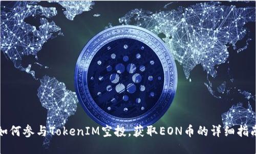 如何参与TokenIM空投，获取EON币的详细指南