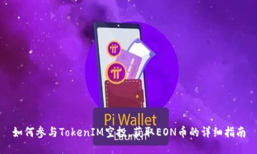 如何参与TokenIM空投，获取EON币的详细指南