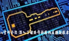Tokenim官网介绍：深入了解路印科技的区块链技术