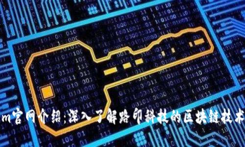 Tokenim官网介绍：深入了解路印科技的区块链技术与应用