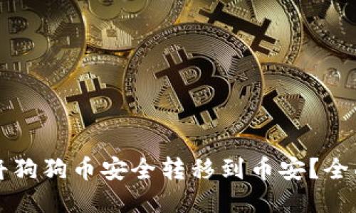 如何将狗狗币安全转移到币安？全面指南
