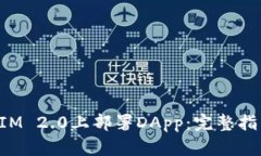 如何在TokenIM 2.0上部署DApp：完整指南与成功案例