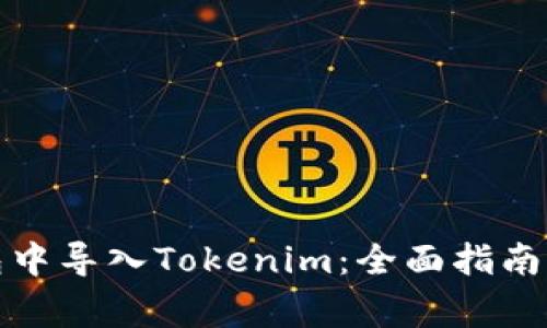如何在火币钱包中导入Tokenim：全面指南与常见问题解答