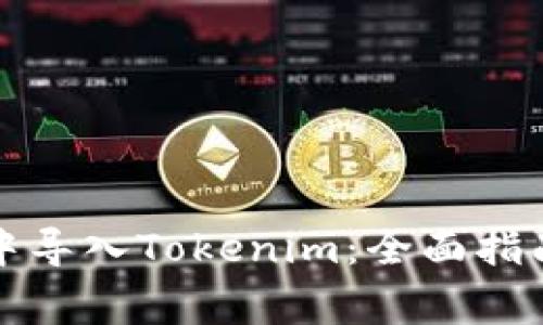 如何在火币钱包中导入Tokenim：全面指南与常见问题解答