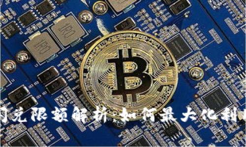 Tokenim 2.0闪兑限额解析：如何最大化利用数字资产交易