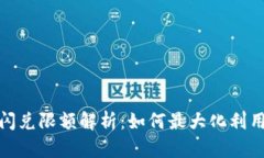 Tokenim 2.0闪兑限额解析：如何最大化利用数字资产