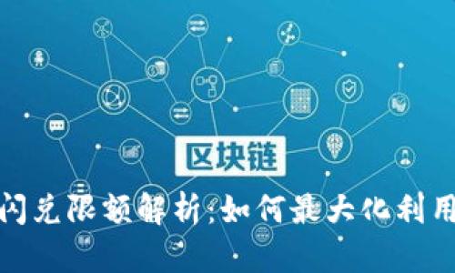 Tokenim 2.0闪兑限额解析：如何最大化利用数字资产交易