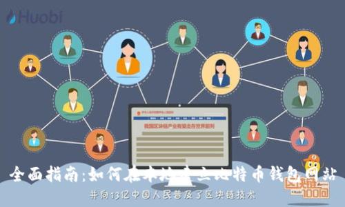 全面指南：如何在本地建立比特币钱包网站