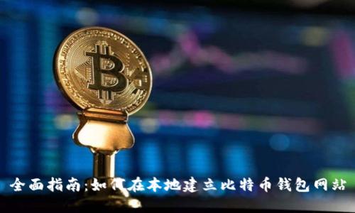 全面指南：如何在本地建立比特币钱包网站