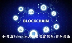 如何在Tokenim上设置观察钱包：详细指南