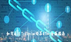 如何通过Tokenim购买ETH：全面指南