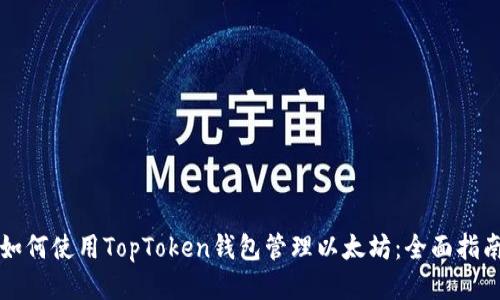如何使用TopToken钱包管理以太坊：全面指南