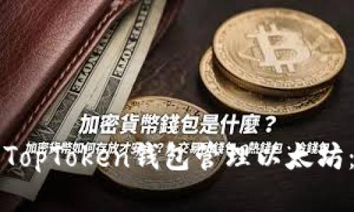 如何使用TopToken钱包管理以太坊：全面指南